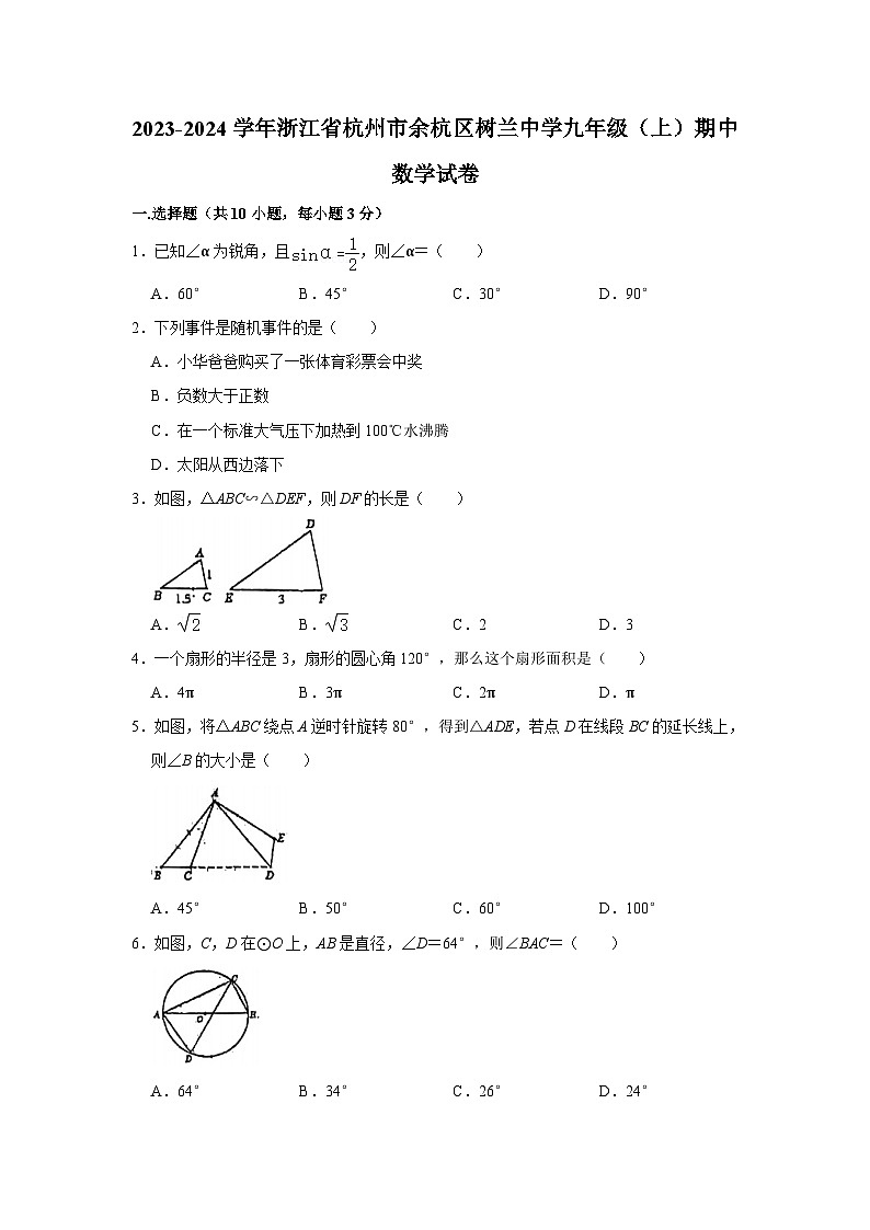 浙江省杭州市余杭区树兰中学2023-—2024学年上学期九年级期中数学试卷01