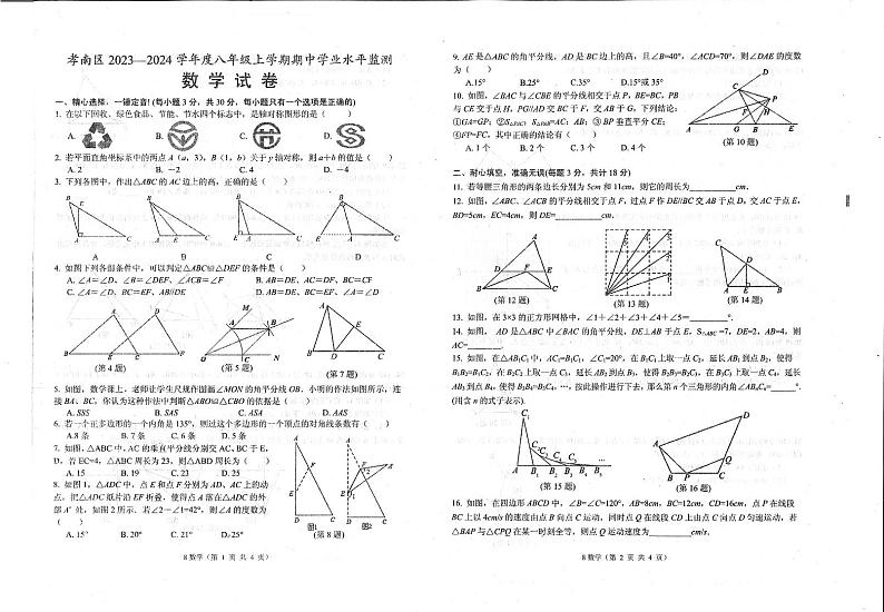 湖北省孝感市孝南区2023-2024学年八年级上学期11月期中数学试题01