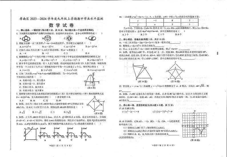 湖北省孝感市孝南区2023-2024学年九年级上学期11月期中数学试题第1页