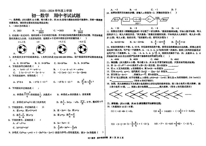 山东省日照市新营中学2023-2024学年七年级上学期期中考试数学试卷第1页