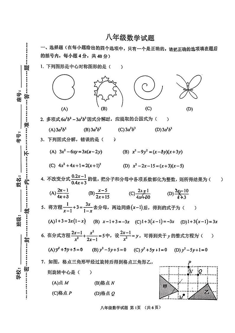 山东省淄博市周村区2023—2024学年上学期八年级期中考试数学卷第1页
