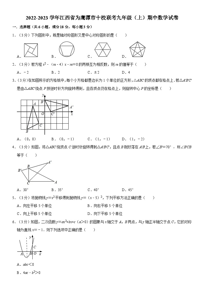 江西省为鹰潭市十校联考2022-—2023学年上学期九年级期中数学试卷01