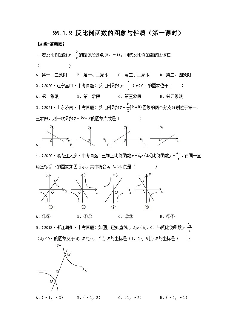 26.1.2 反比例函数的图象与性质(第1课时) 课件+同步分层练习（含解析答案）01