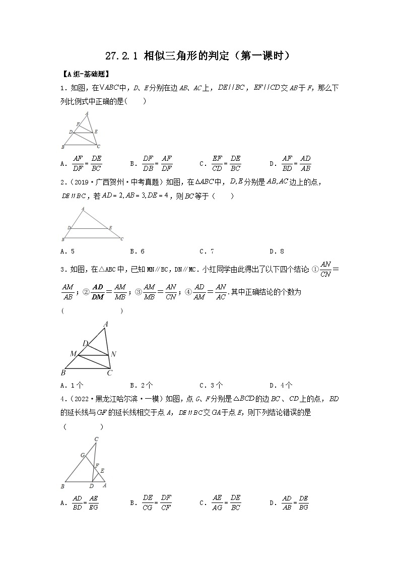 27.2.1 相似三角形的判定（第1课时）课件+同步分层练习（含解析答案）01