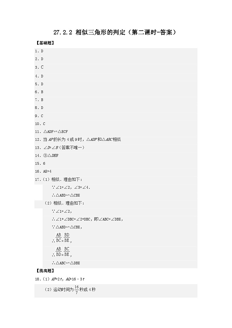 27.2.1 相似三角形的判定（第2课时）课件+同步分层练习（含解析答案）01
