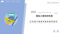 初中数学人教版九年级下册27.2.2 相似三角形的性质课文内容ppt课件