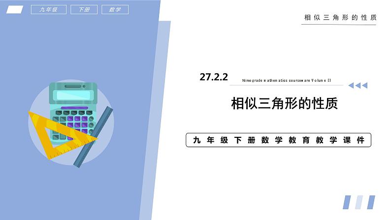 27.2.2 相似三角形的性质 课件+同步分层练习（含解析答案）01