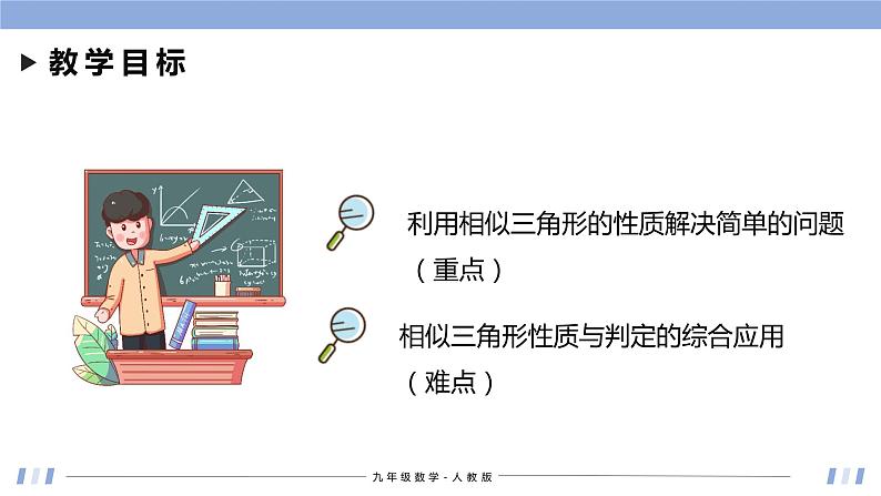 27.2.2 相似三角形的性质 课件+同步分层练习（含解析答案）02