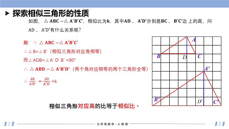 27.2.2 相似三角形的性质 课件+同步分层练习（含解析答案）04