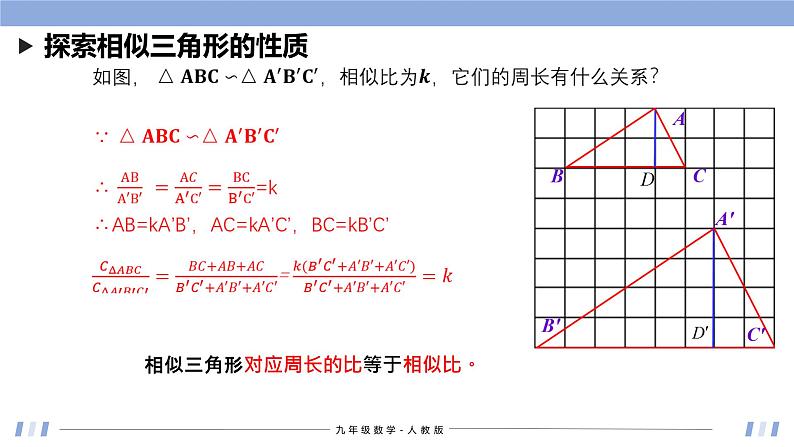 27.2.2 相似三角形的性质 课件+同步分层练习（含解析答案）06