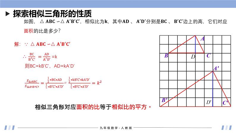 27.2.2 相似三角形的性质 课件+同步分层练习（含解析答案）07