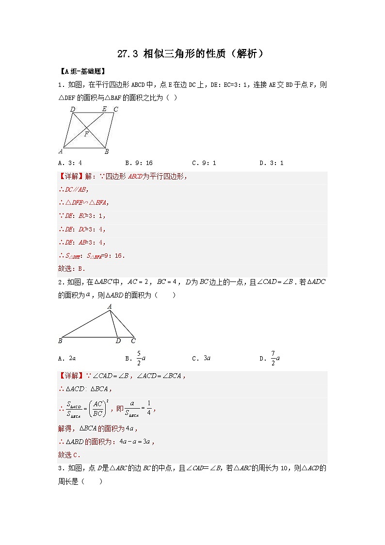 27.2.2 相似三角形的性质【解析】第1页