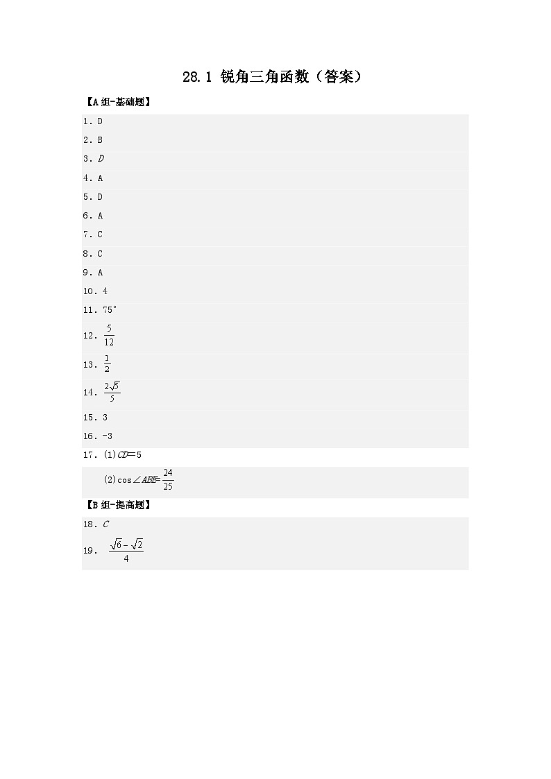 28.1 锐角三角函数 课件+同步分层练习（含解析答案）01