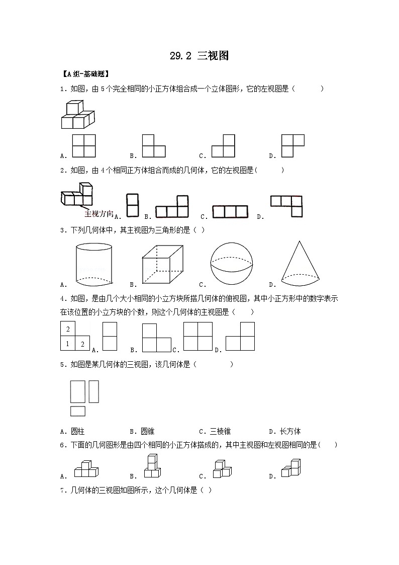 29.2 三视图 课件+同步分层练习（含解析答案）01