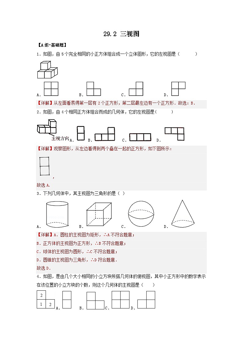 29.2 三视图 课件+同步分层练习（含解析答案）01