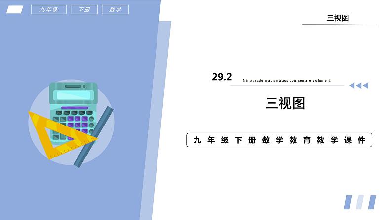 29.2 三视图 课件+同步分层练习（含解析答案）01