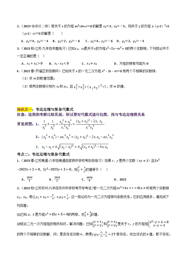 期末专题复习03：一元二次方程根与系数关系-2023-2024学年九年级上册期末复习专项复习原卷版（苏科版）第2页