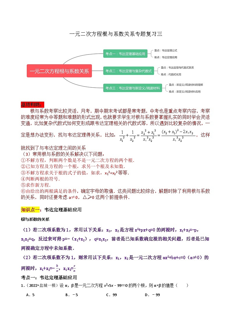 期末专题复习03：一元二次方程根与系数关系-2023-2024学年九年级上学期期末专项复习解析版（苏科版）第1页