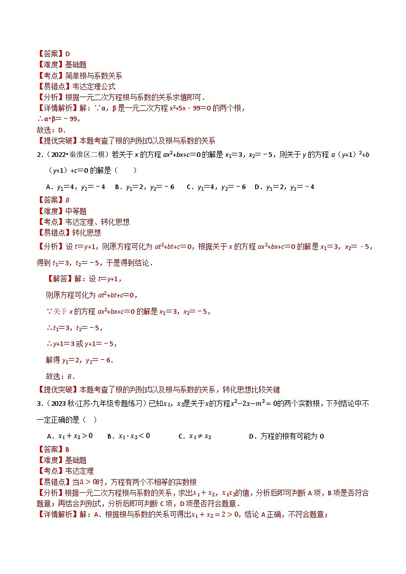 期末专题复习03：一元二次方程根与系数关系-2023-2024学年九年级上学期期末专项复习解析版（苏科版）第2页
