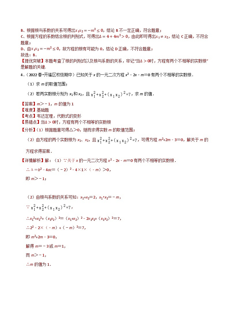 期末专题复习03：一元二次方程根与系数关系-2023-2024学年九年级上学期期末专项复习解析版（苏科版）第3页