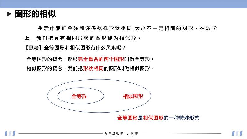 27.1 图形的相似 课件+同步分层练习（含解析答案）05