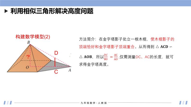 27.2.3 相似三角形的应用 课件+同步分层练习（含解析答案）06