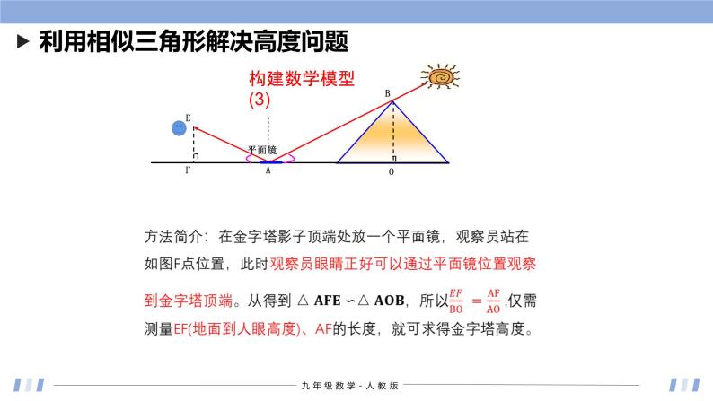 27.2.3 相似三角形的应用 课件+同步分层练习（含解析答案）07