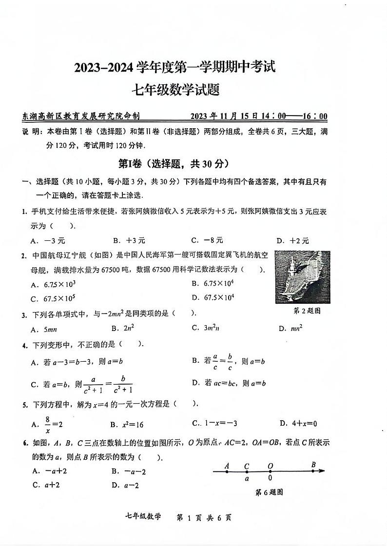 湖北省武汉市东湖高新区2023-2024学年七年级上学期期中数学试卷01