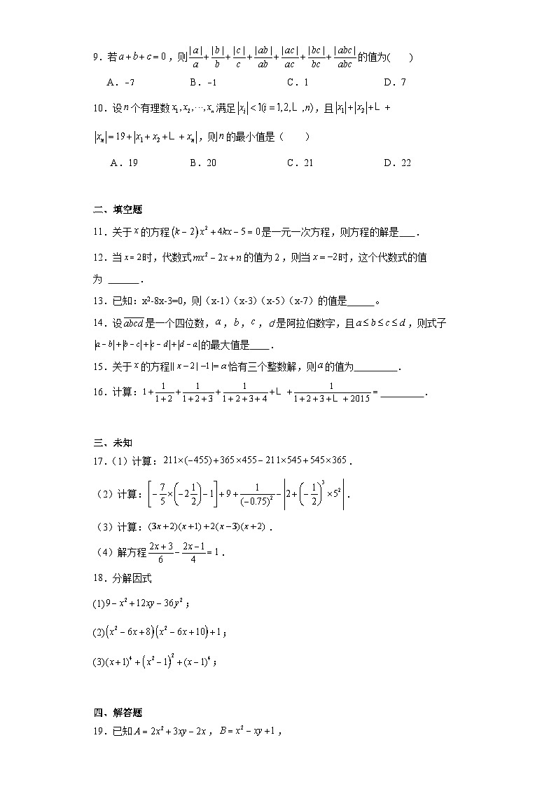 广东省广州大学附属中学奥班2023-2024学年七年级上学期期中数学试题02