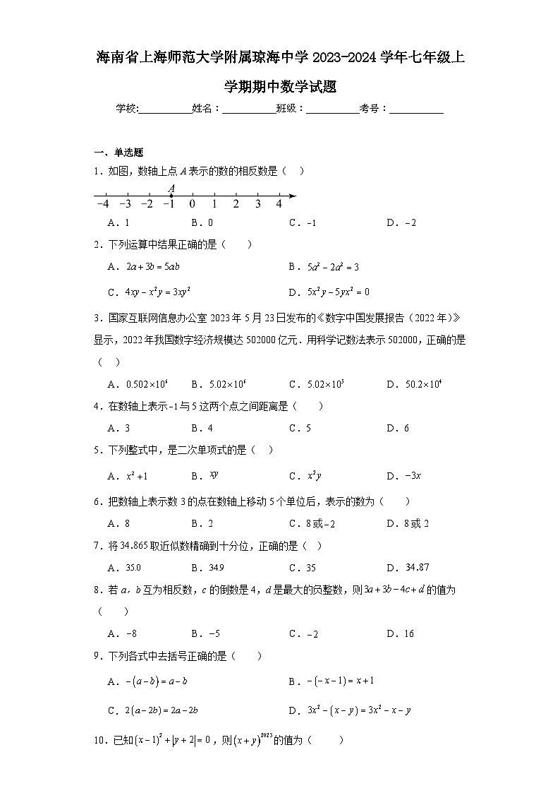 海南省上海师范大学附属琼海中学2023-2024学年七年级上学期期中数学试题01
