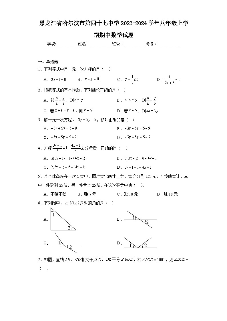 黑龙江省哈尔滨市第四十七中学2023-2024学年八年级上学期期中数学试题第1页
