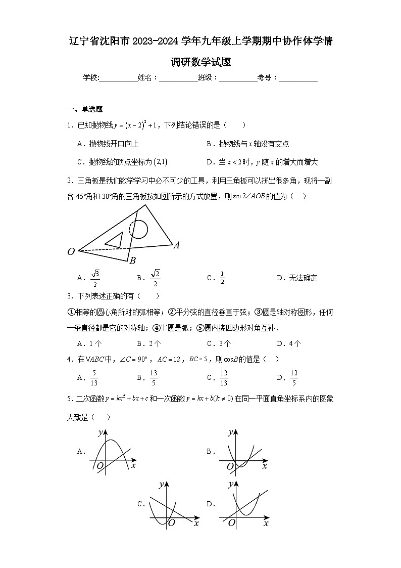 辽宁省沈阳市2023-2024学年九年级上学期期中协作体学情调研数学试题01