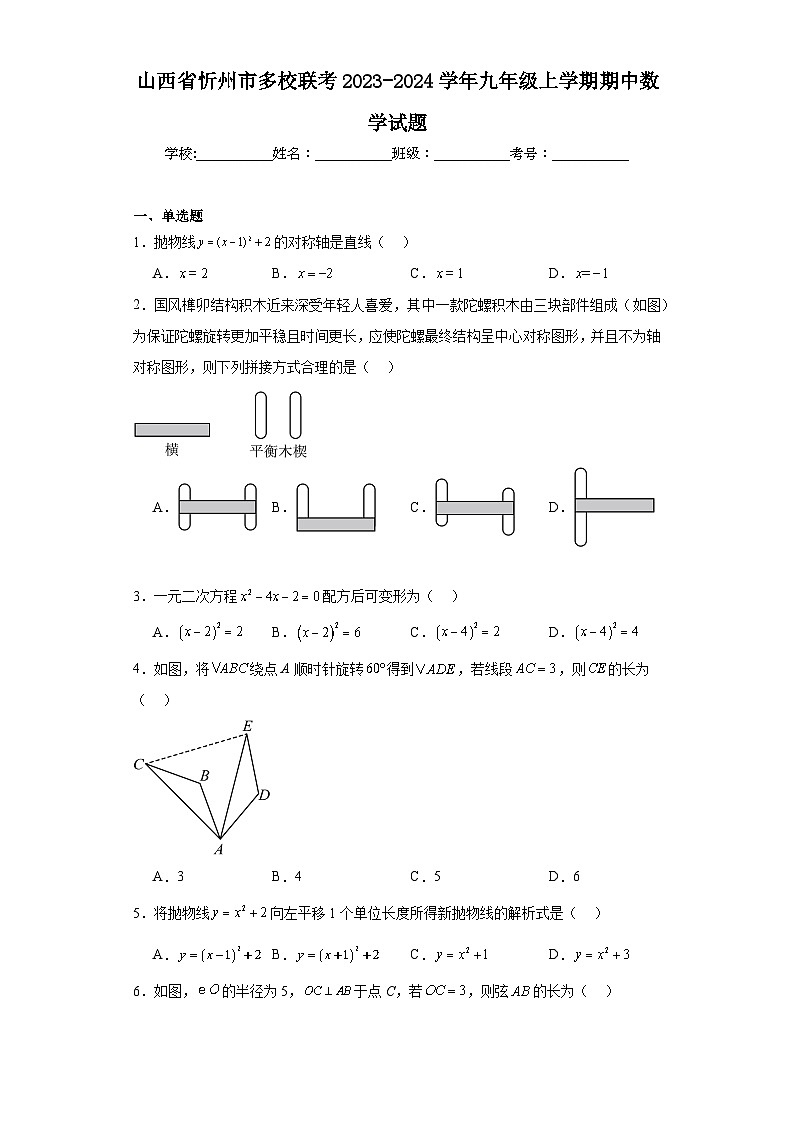 山西省忻州市多校联考2023-2024学年九年级上学期期中数学试题第1页