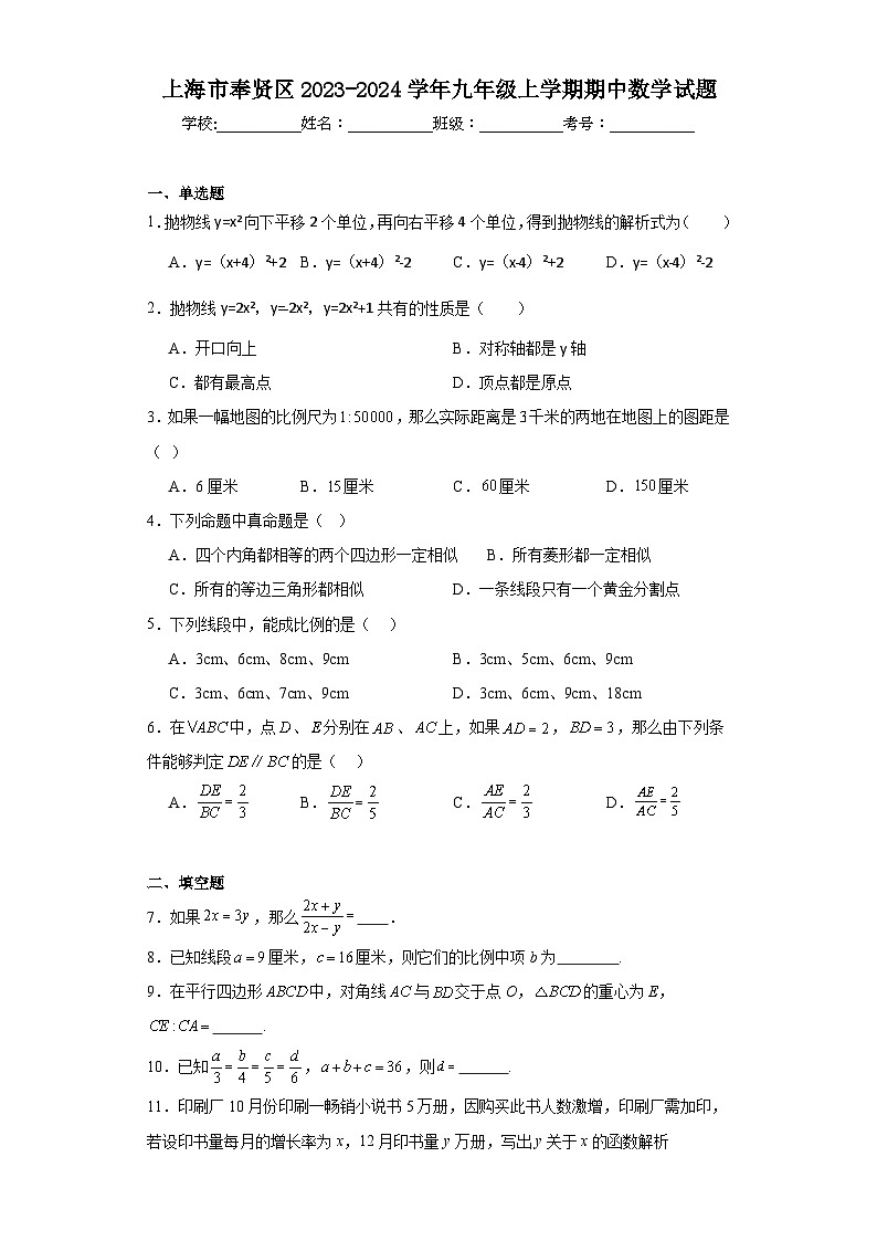 上海市奉贤区2023-2024学年九年级上学期期中数学试题第1页