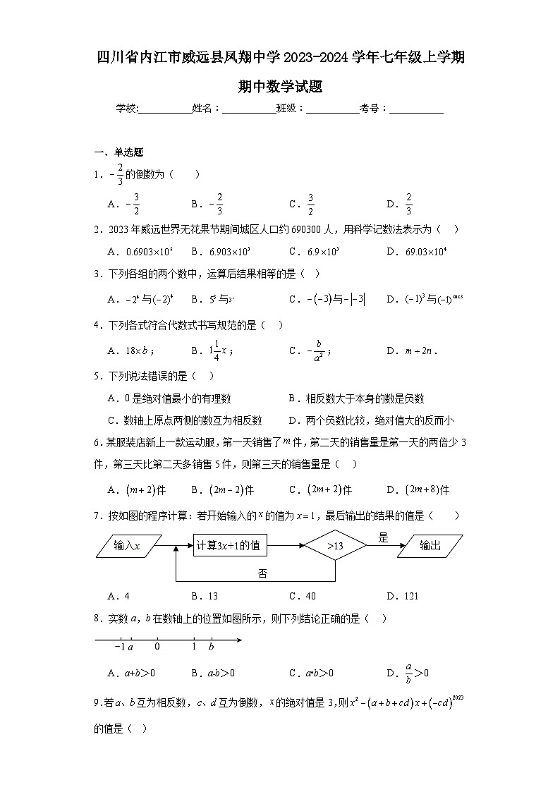 四川省内江市威远县凤翔中学2023-2024学年七年级上学期期中数学试题01