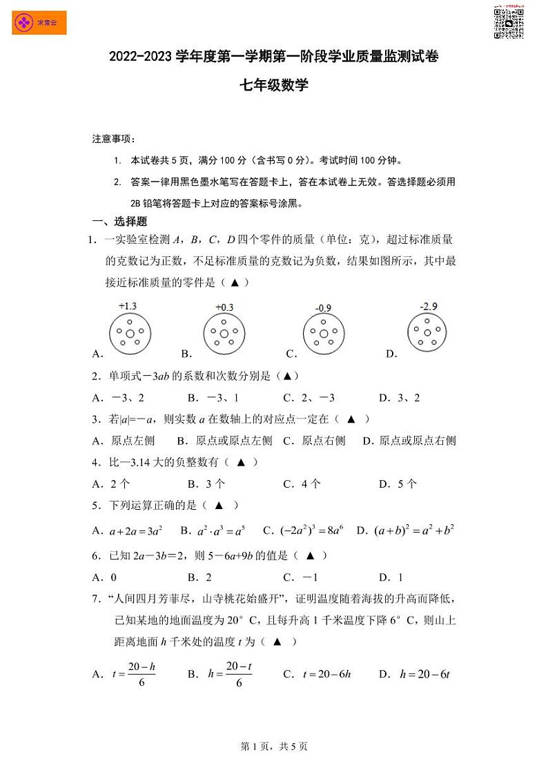 2022-2023秦淮区七上期中数学试卷和答案第1页