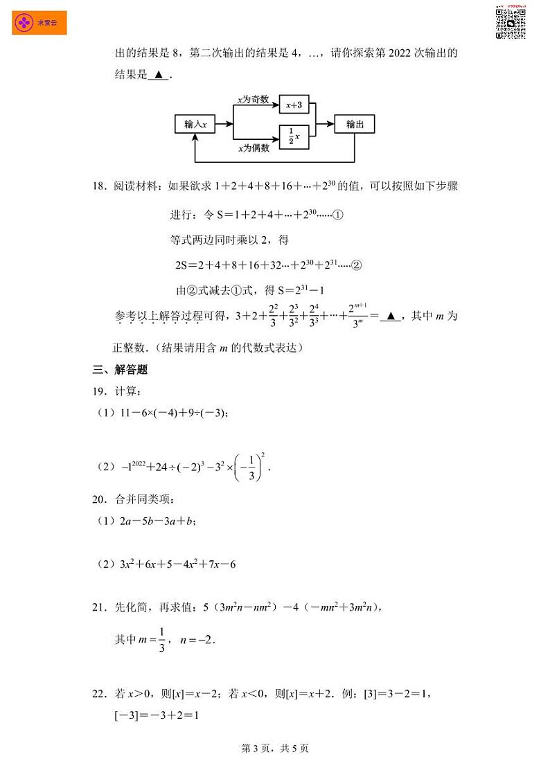 2022-2023秦淮区七上期中数学试卷和答案第3页