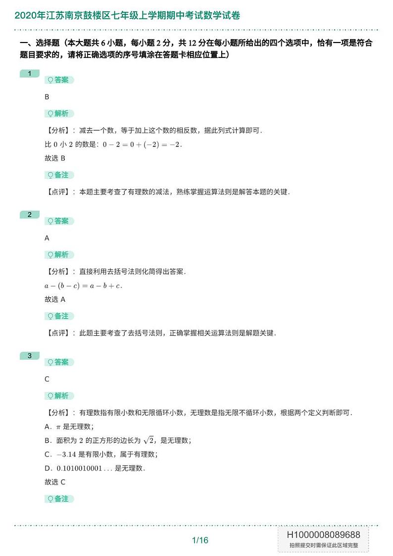 2020年江苏南京鼓楼区七年级上学期期中考试数学试卷-答案版第1页