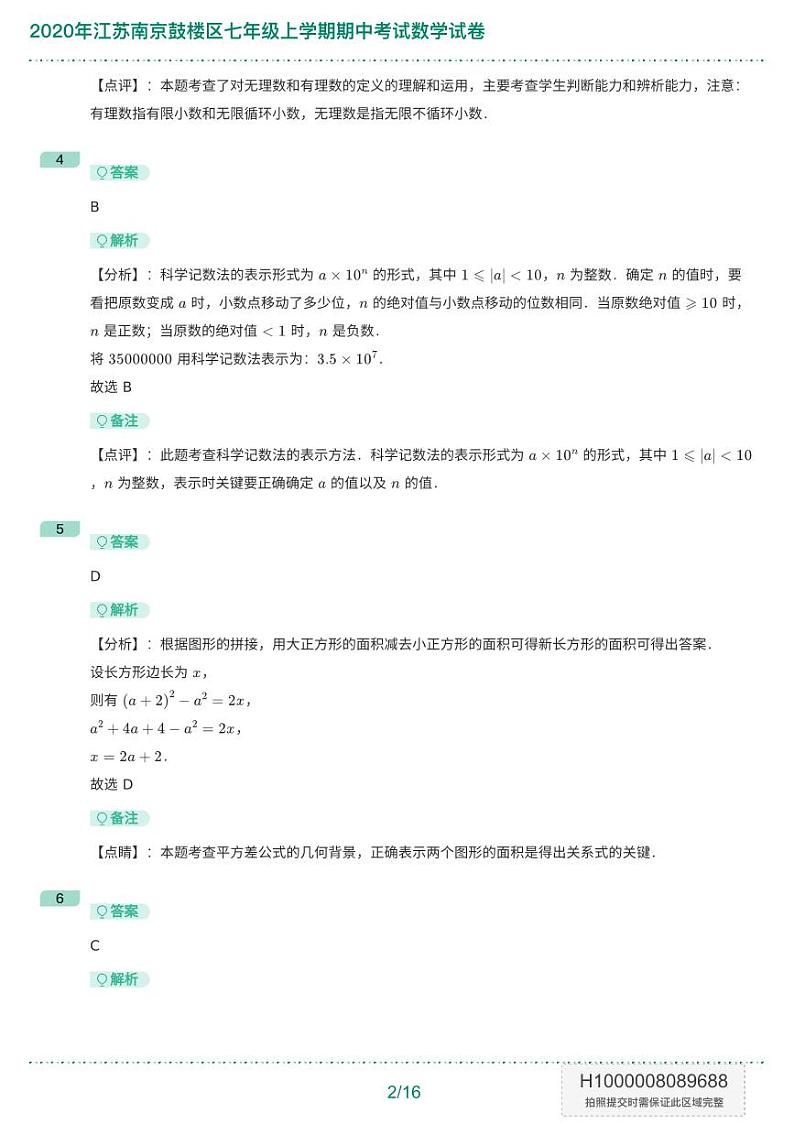 2020年江苏南京鼓楼区七年级上学期期中考试数学试卷-答案版第2页