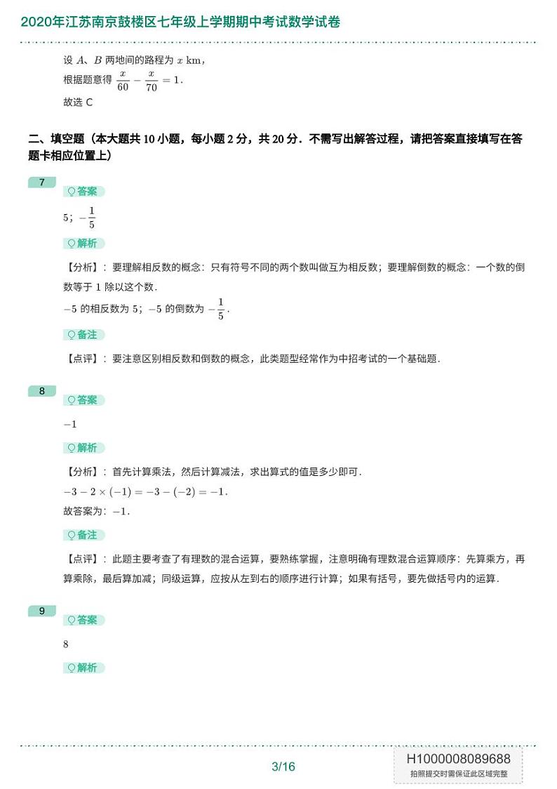 2020年江苏南京鼓楼区七年级上学期期中考试数学试卷-答案版第3页
