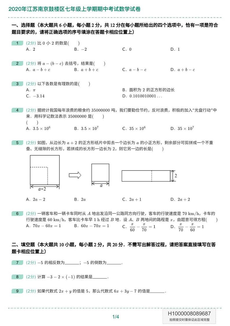 2020年江苏南京鼓楼区七年级上学期期中考试数学试卷-题目版第1页