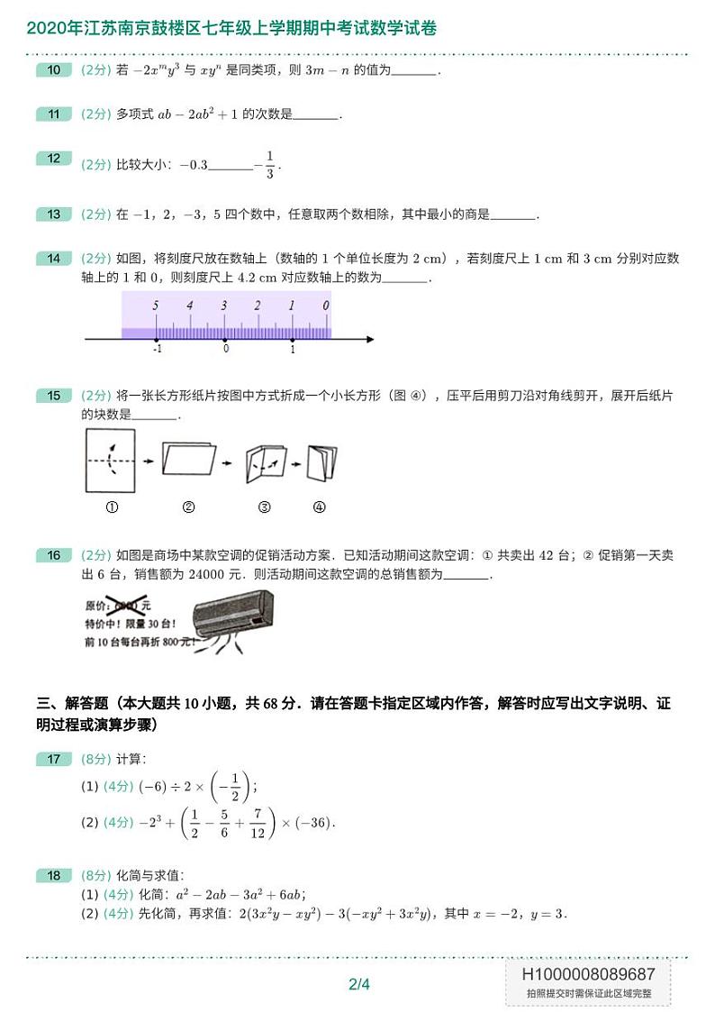 2020年江苏南京鼓楼区七年级上学期期中考试数学试卷-题目版第2页