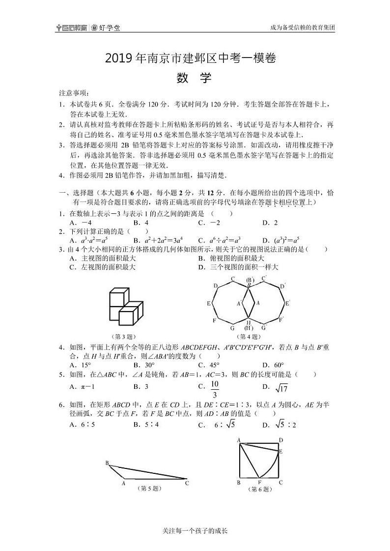 【建邺区数学】2019中考一模试卷及含答案第1页