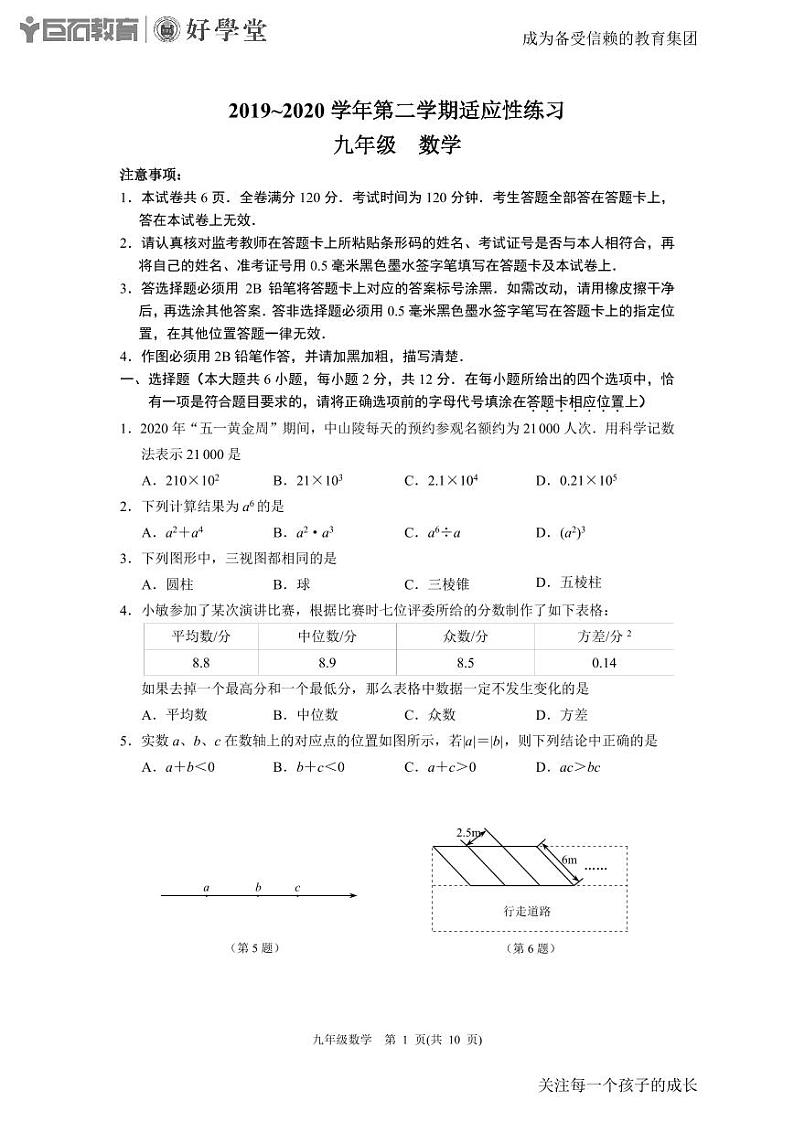 【建邺区数学】2020中考一模试题与答案01