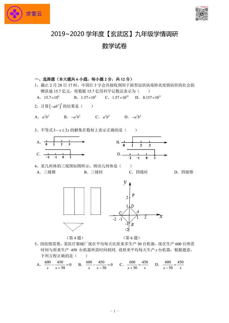 【玄武区数学】2020中考一模试卷&答案第1页