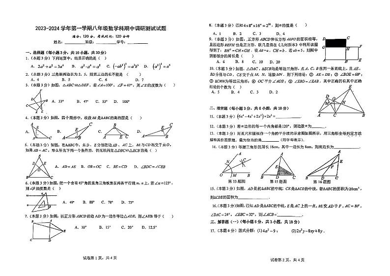 广东省江门市怡福中学2023-2024学年八年级上学期期中考试数学试题01