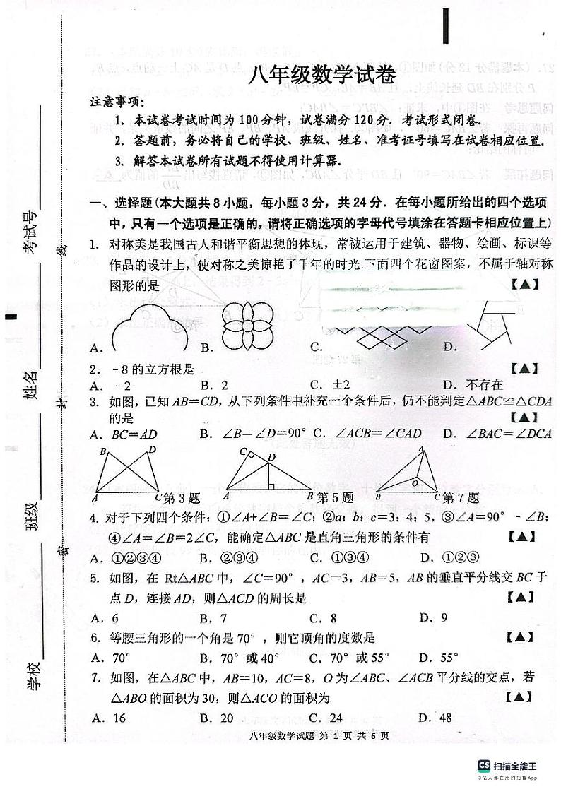 江苏省盐城市建湖县2023-2024学年八年级上学期11月期中数学试题(1)01