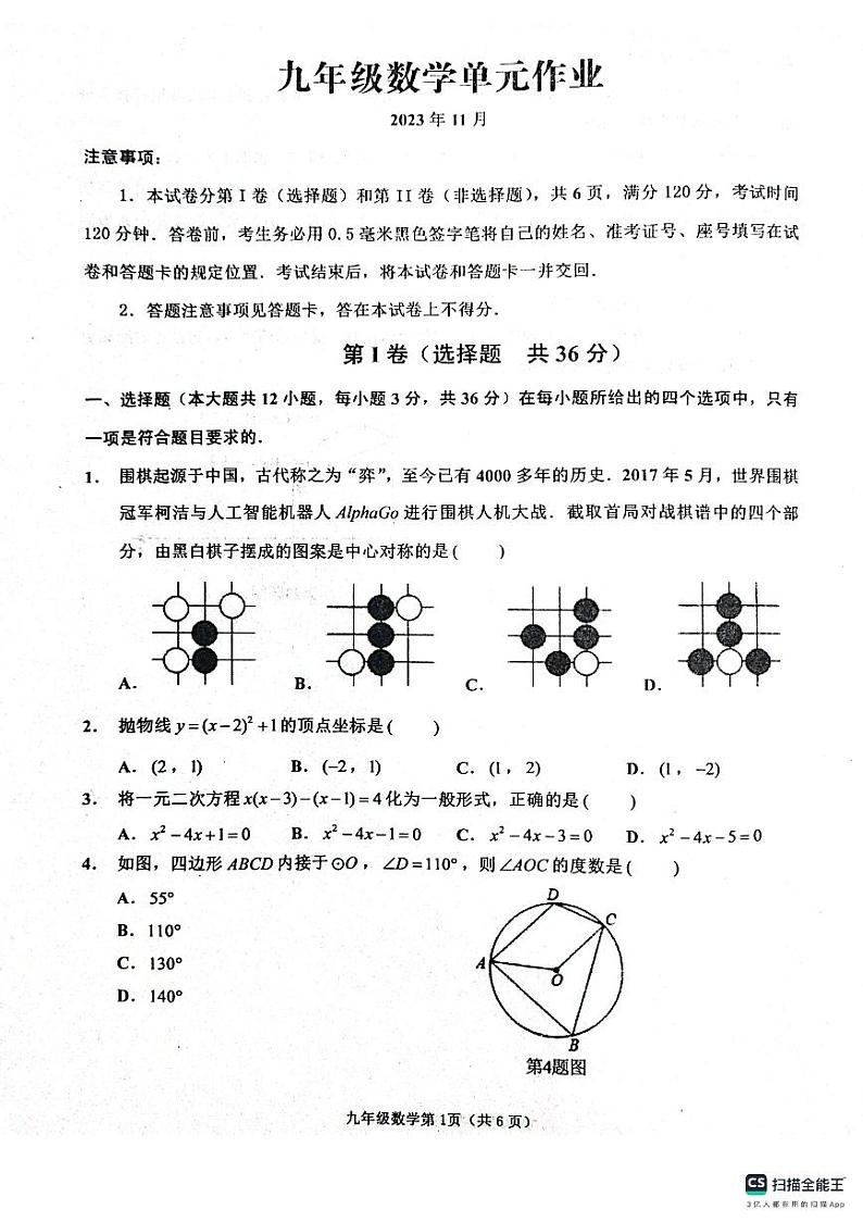 _山东省临沂市沂水县2023-—2024学年九年级上学期期中考试数学试题01