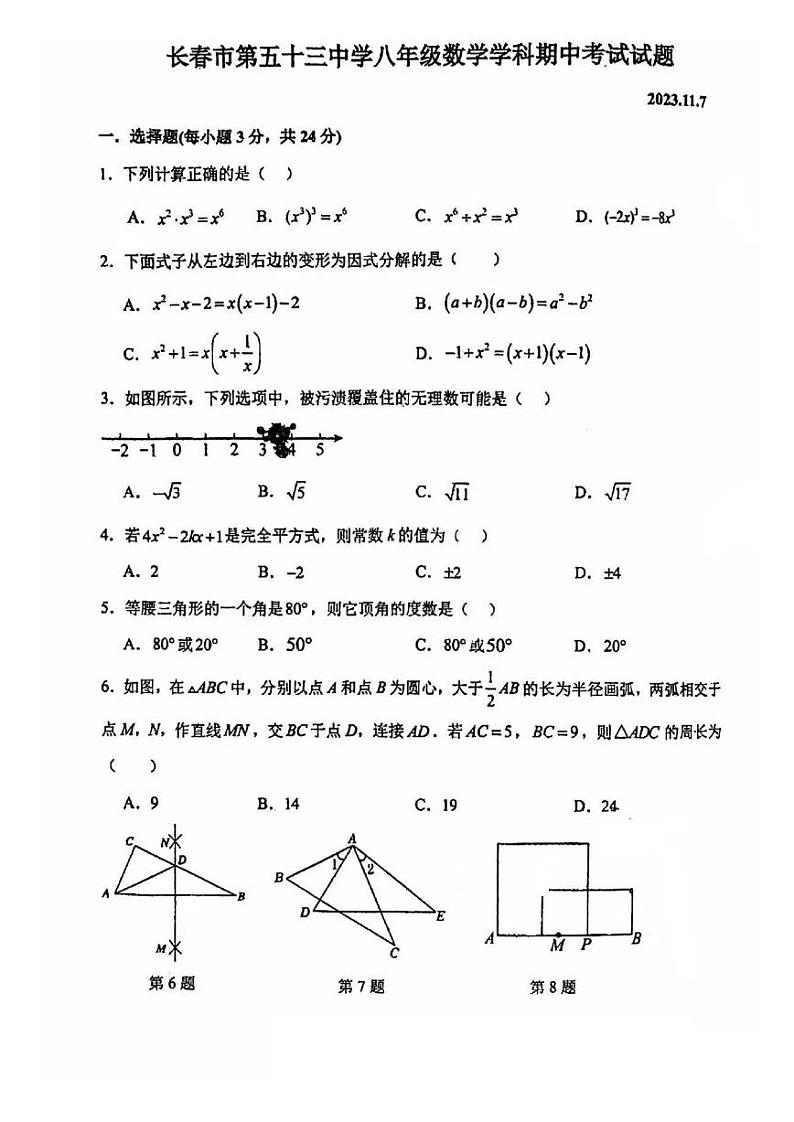 吉林省长春市第五十三中学2023-—2024学年上学期八年级期中检测数学试题01
