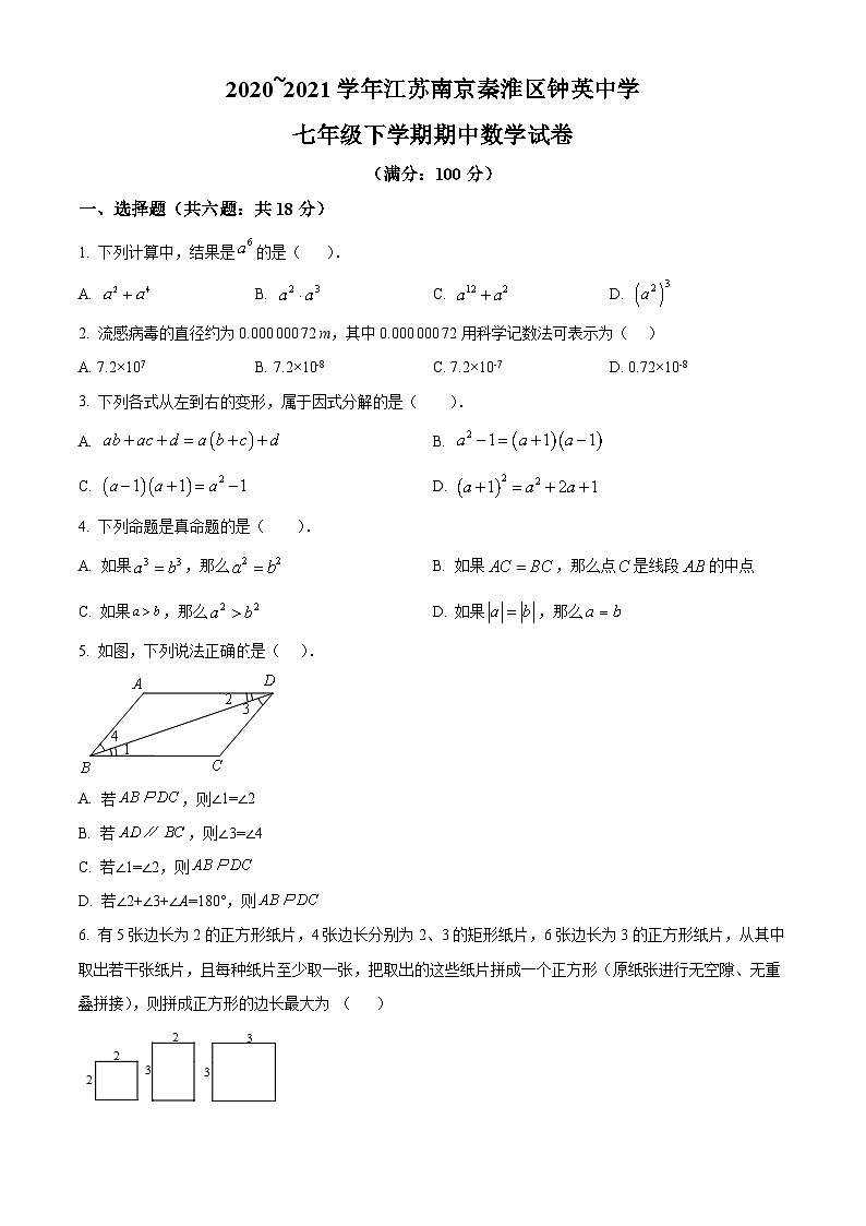 江苏省南京市秦淮区钟英中学2020-2021学年七年级下学期期中数学试题（原卷版）01